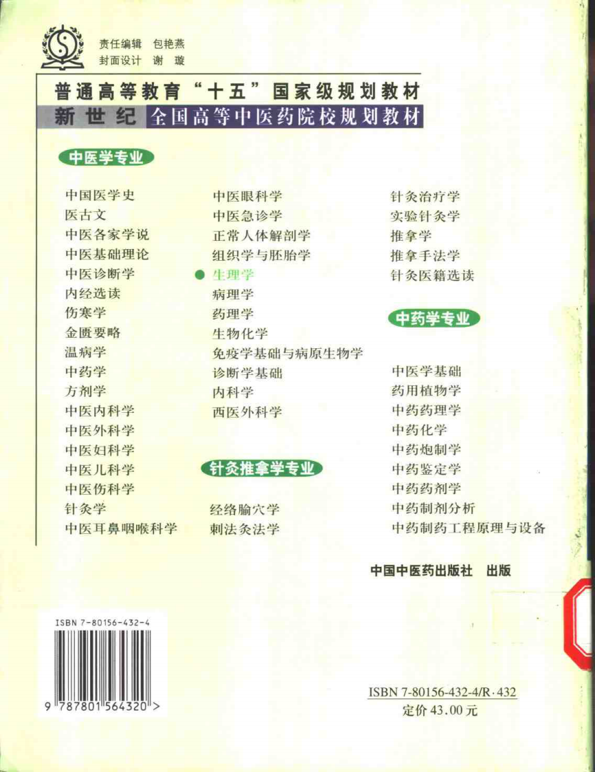 新世纪全国高等中医药院校规划教材-生理学.PDF 第2页