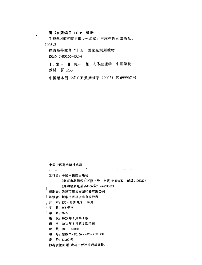 新世纪全国高等中医药院校规划教材-生理学.PDF 第4页