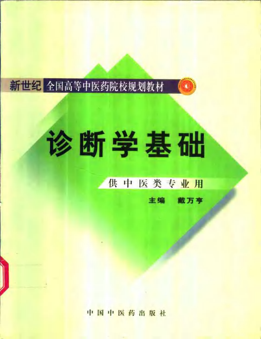 新世纪全国高等中医药院校规划教材-诊断学基础.PDF 第1页