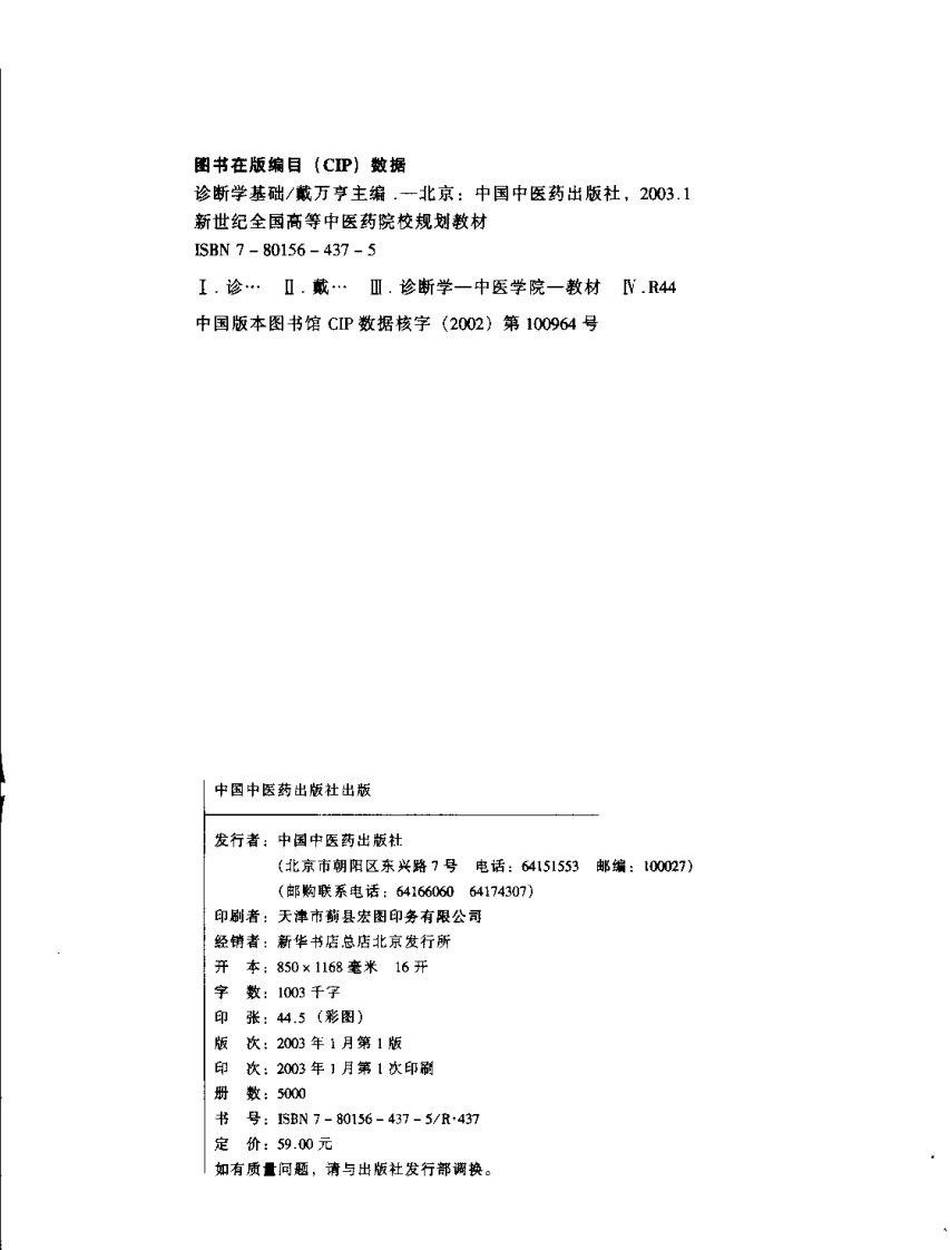 新世纪全国高等中医药院校规划教材-诊断学基础.PDF 第4页