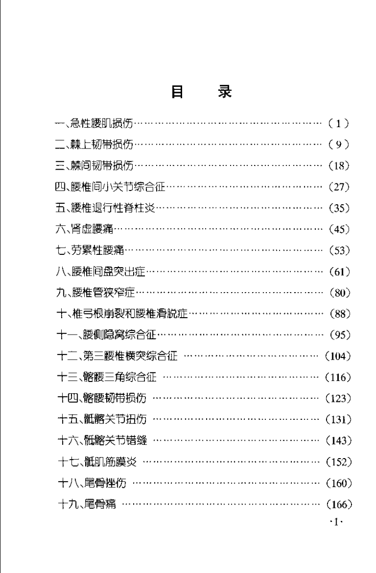 腰腿痛推拿治疗图解（第二版）【王金贵】.pdf 第2页