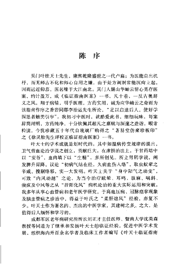 叶天士临证指南医桉发挥（沉英森）.pdf 第5页
