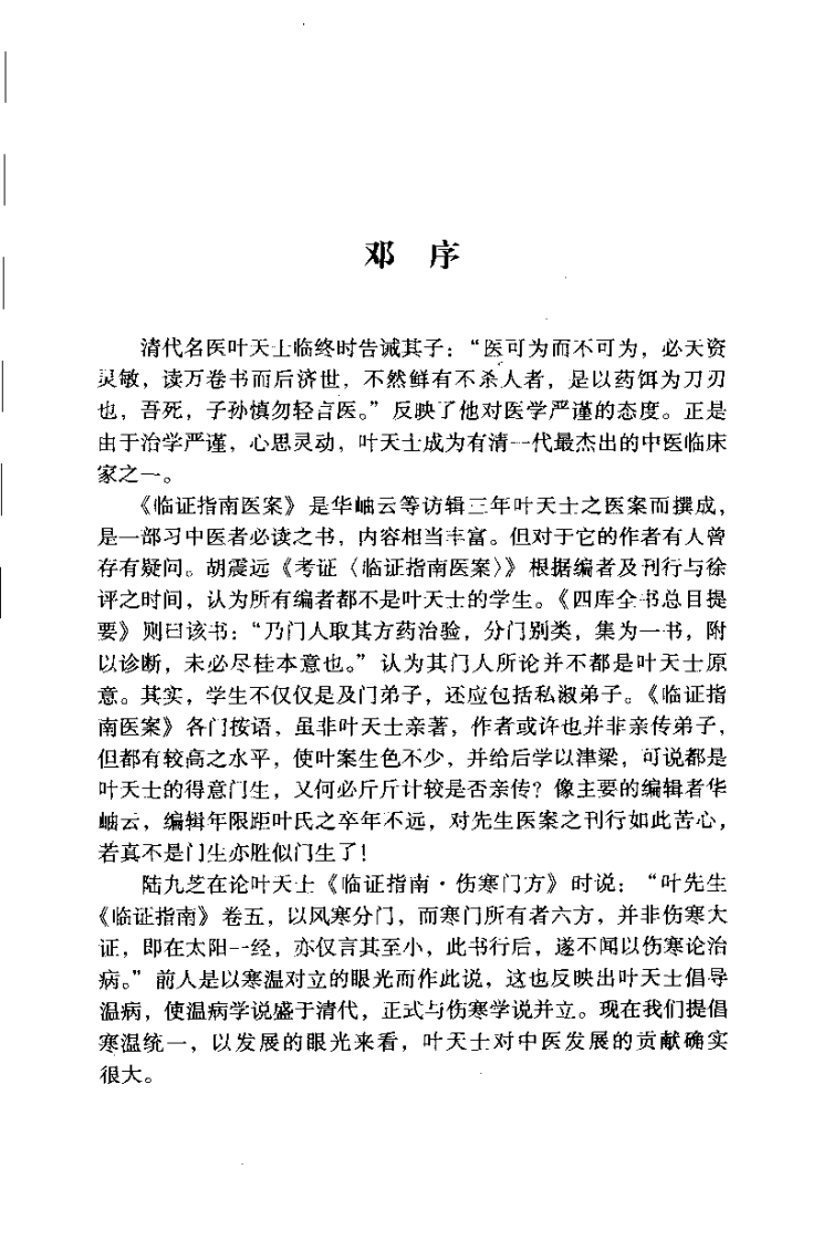 叶天士临证指南医桉发挥（沉英森）.pdf 第3页