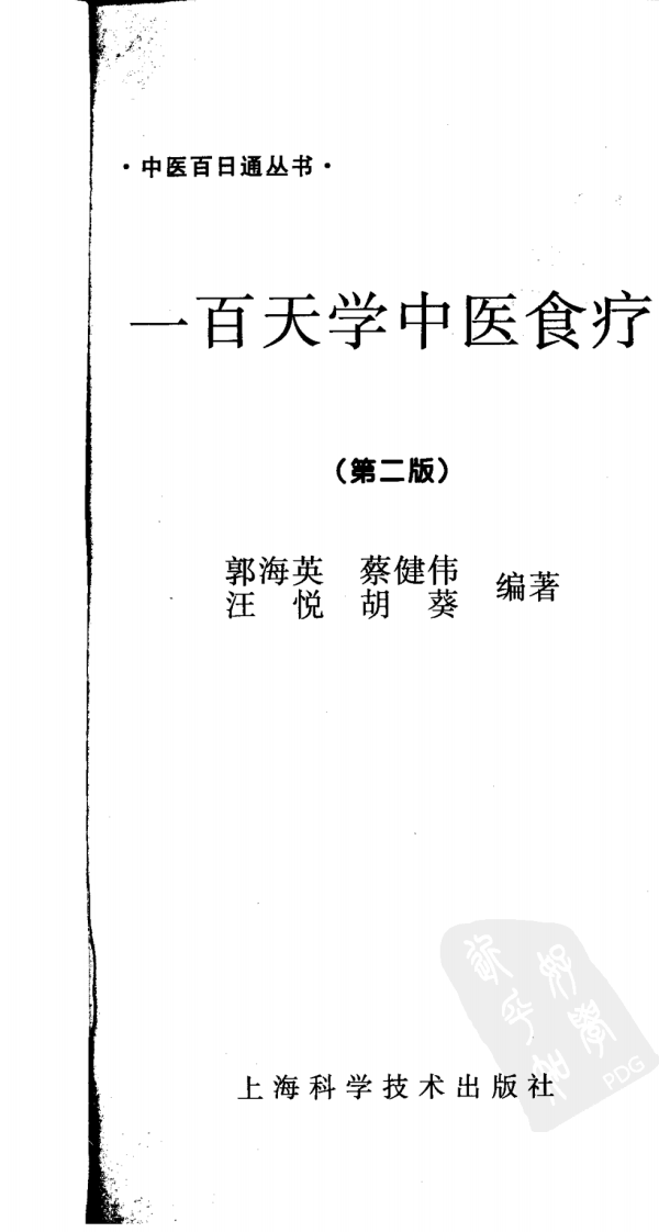 一百天学中医食疗.pdf 第3页