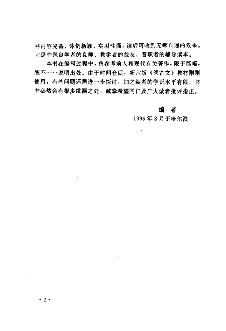 医古文千题解析 文白对译（王绍增）.pdf 第3页
