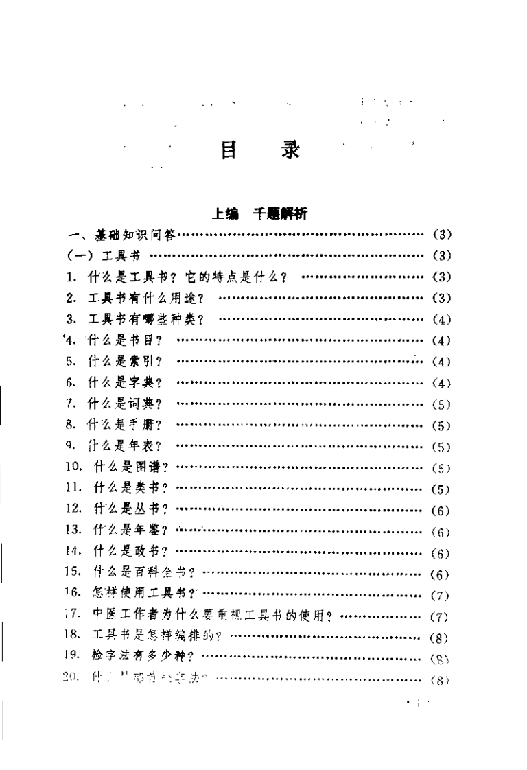 医古文千题解析 文白对译（王绍增）.pdf 第4页