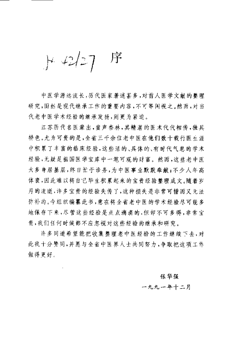 医海拾贝——江苏当代老中医经验选.pdf 第2页