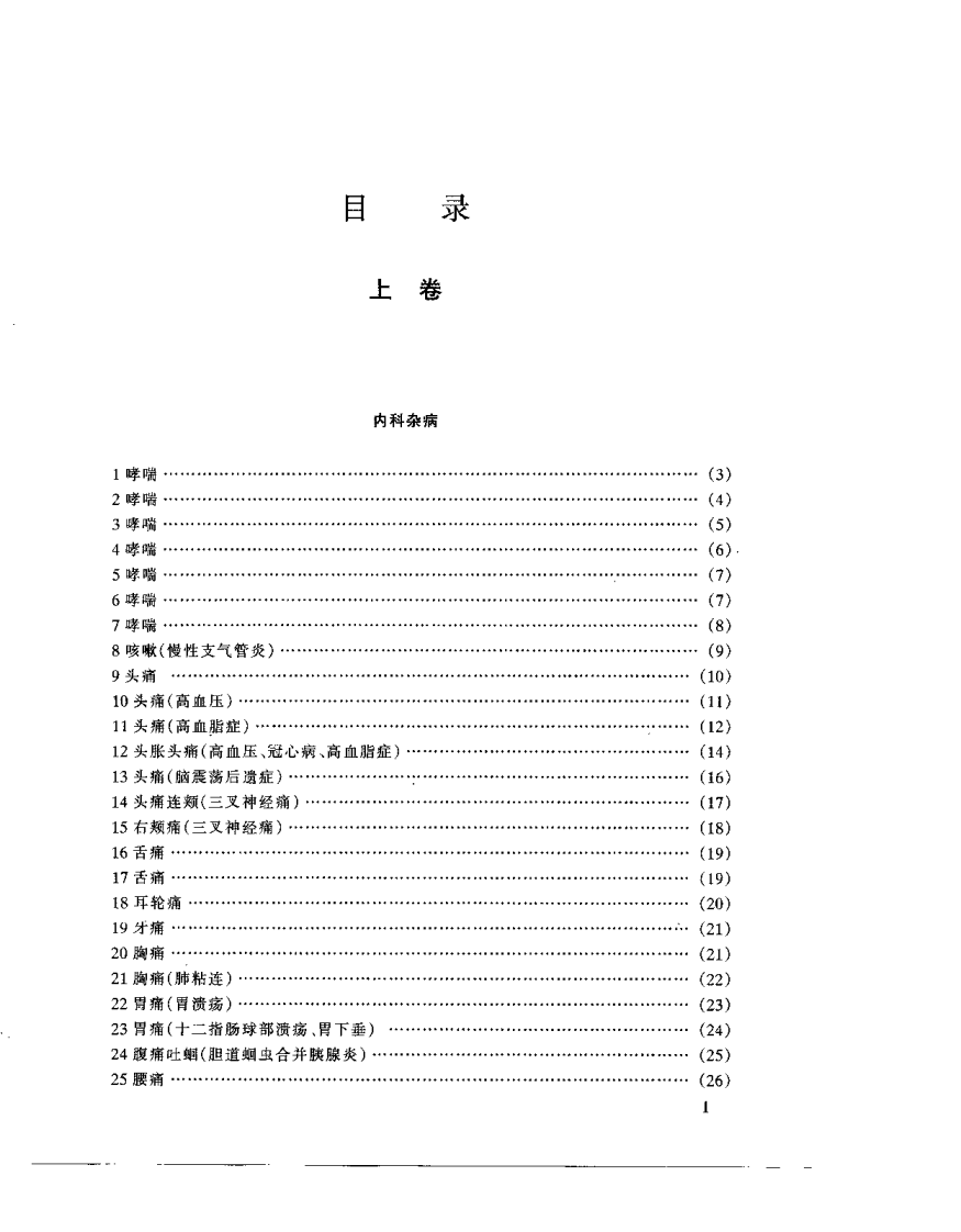 疑难杂病治验录（李昌达）.pdf 第5页
