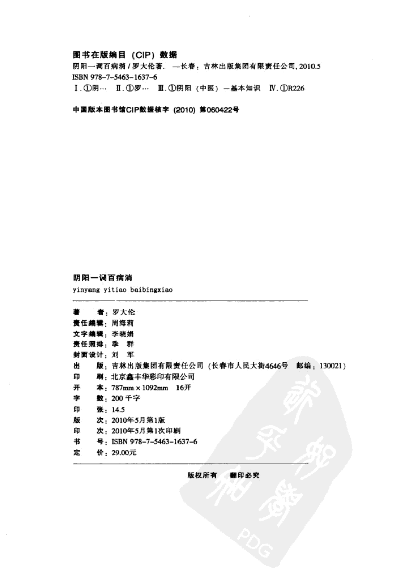 阴阳一调 百病消（罗大伦）.pdf 第2页