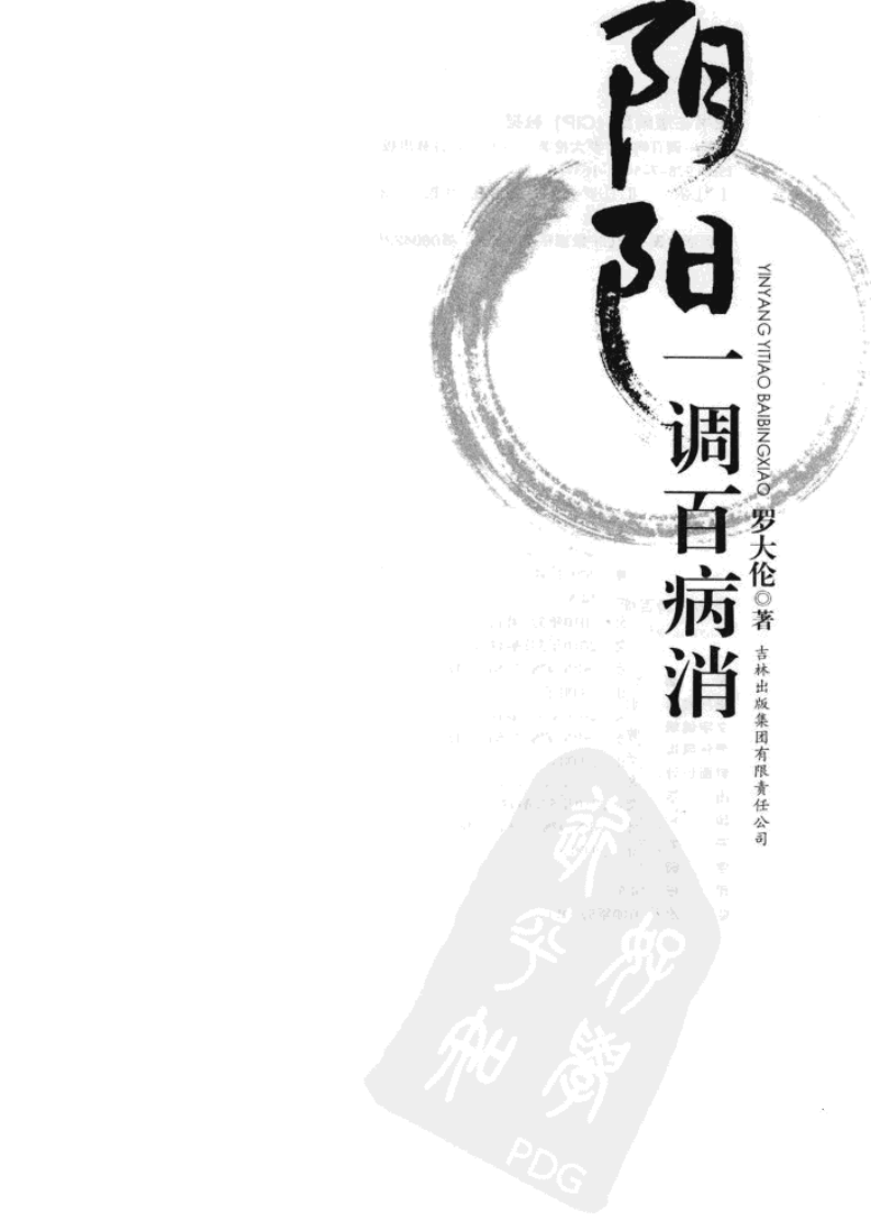 阴阳一调 百病消（罗大伦）.pdf 第1页