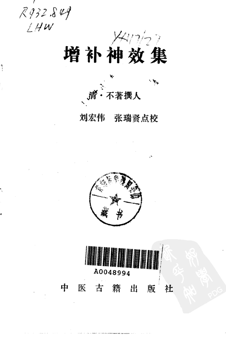 增补神效集.pdf 第2页