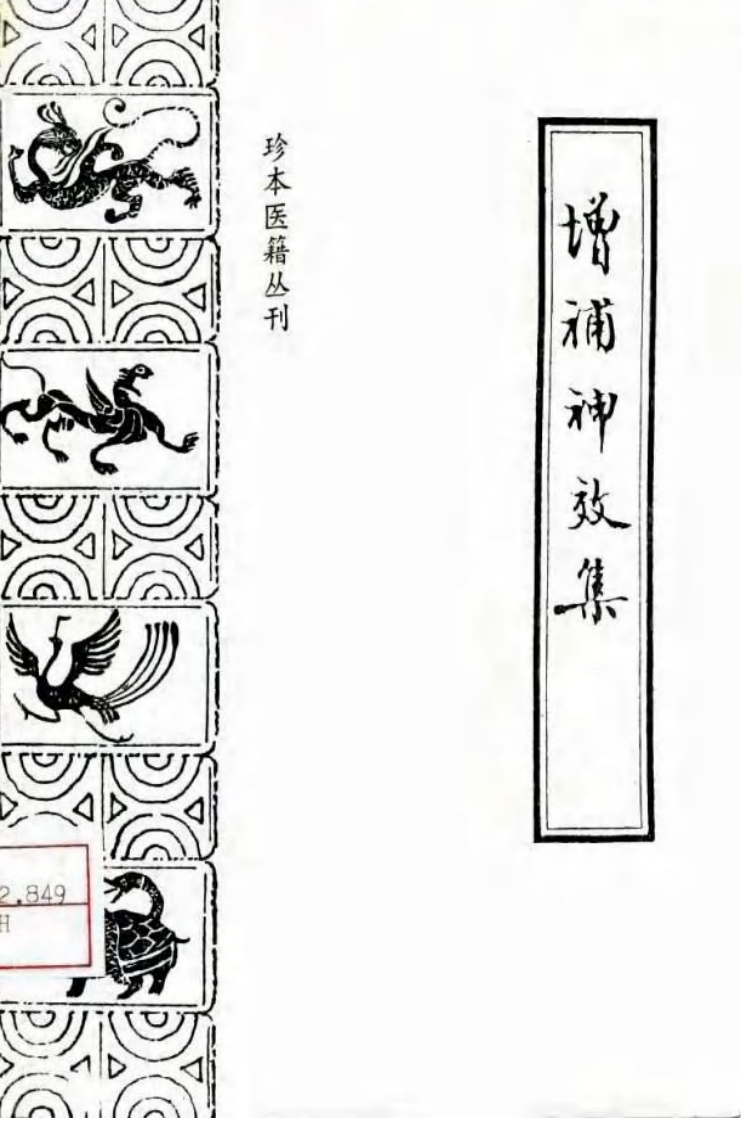 增补神效集.pdf 第1页