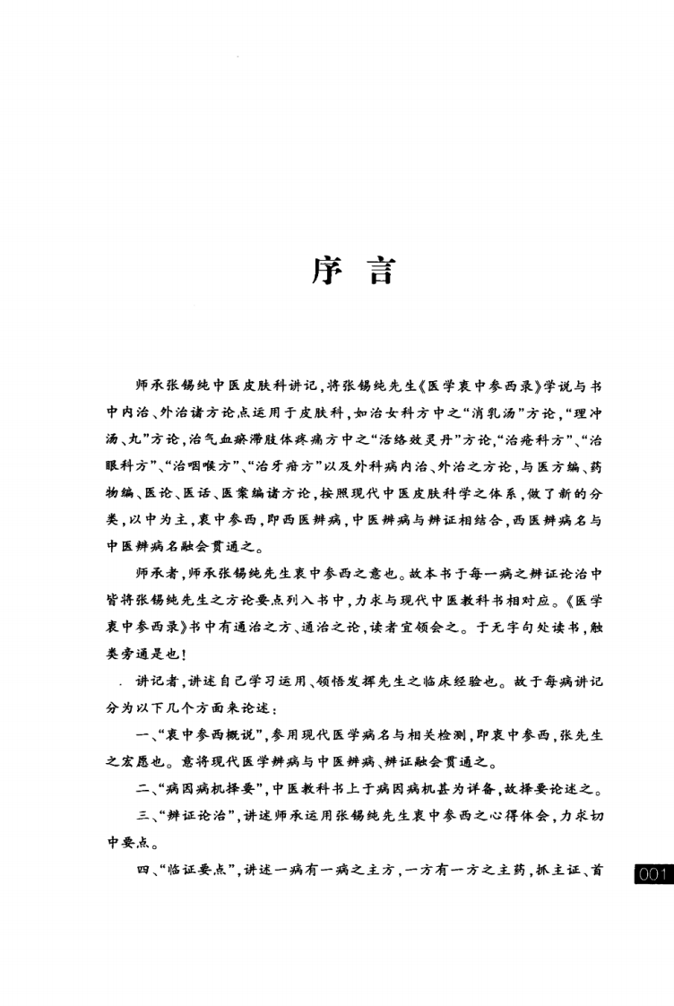 张锡纯医学师承学堂·皮肤科讲记（李静）.pdf 第4页