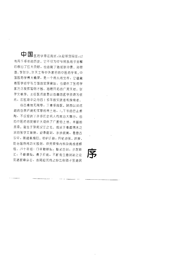张学文医学求索集（王景洪）.pdf 第3页