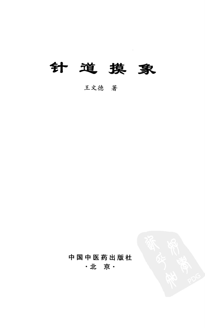 针道摸象（高清版）.pdf 第3页