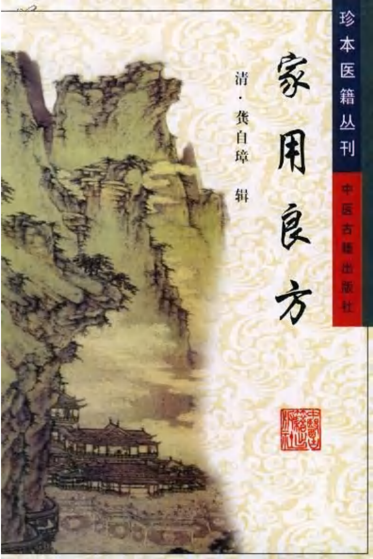 珍本医籍丛刊·家用良方（清）龚自璋辑.pdf 第1页