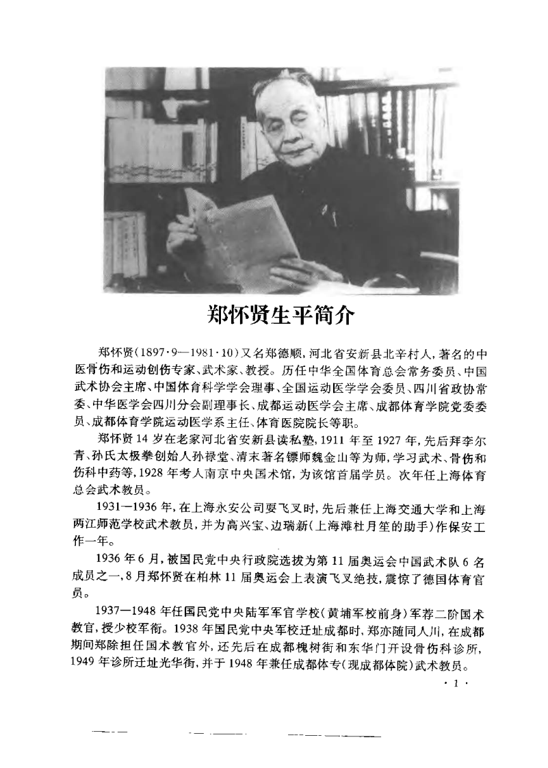 郑怀贤医着集粹（冉德洲）.pdf 第1页