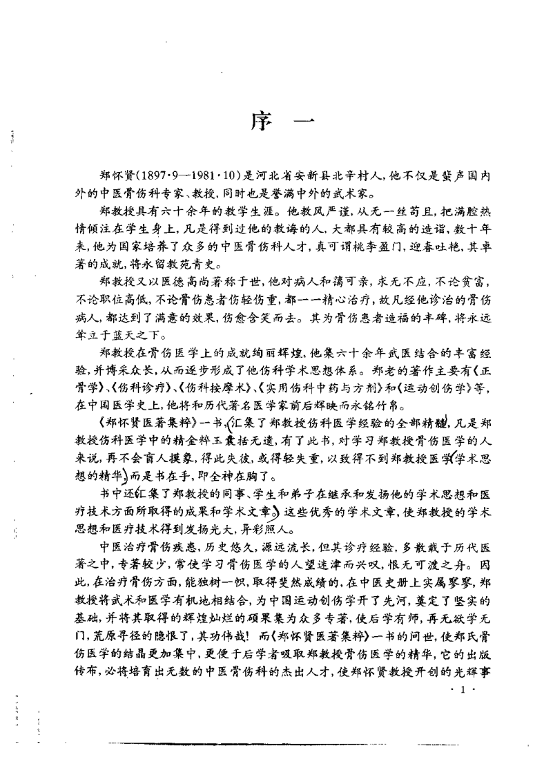 郑怀贤医着集粹（冉德洲）.pdf 第3页