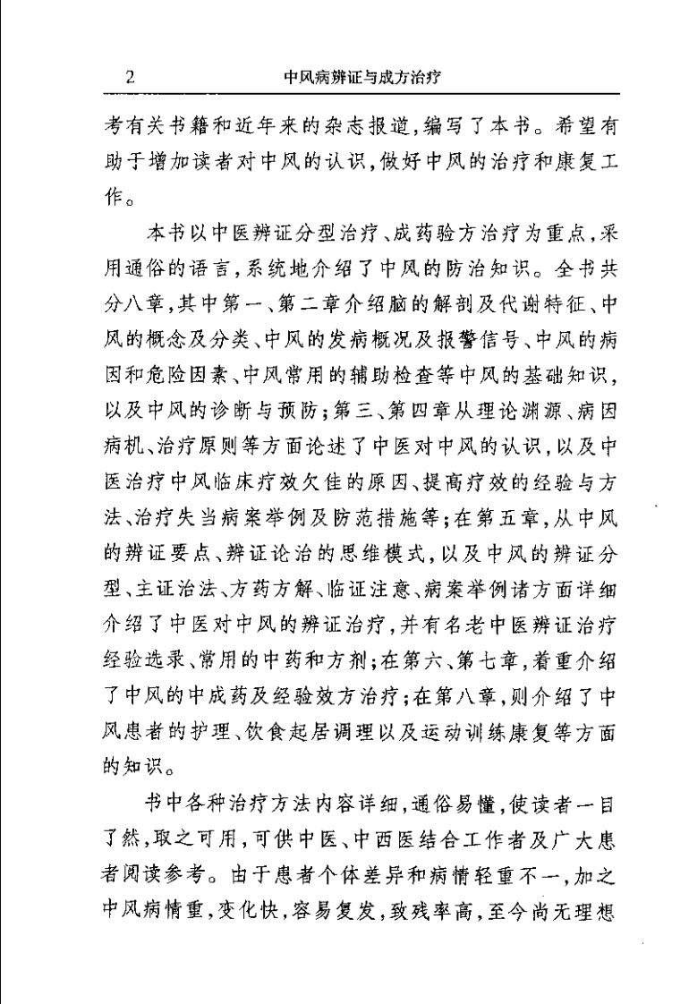 中风病辨证与成方治疗（尹国有）.pdf 第2页