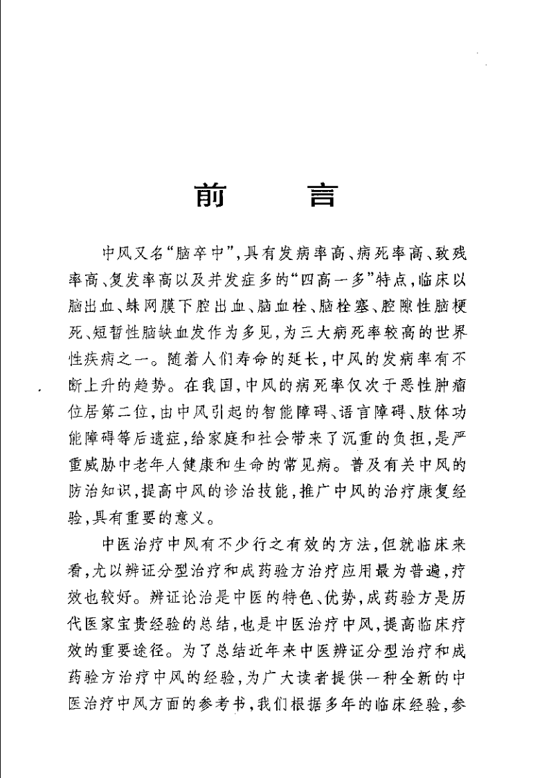 中风病辨证与成方治疗（尹国有）.pdf 第1页