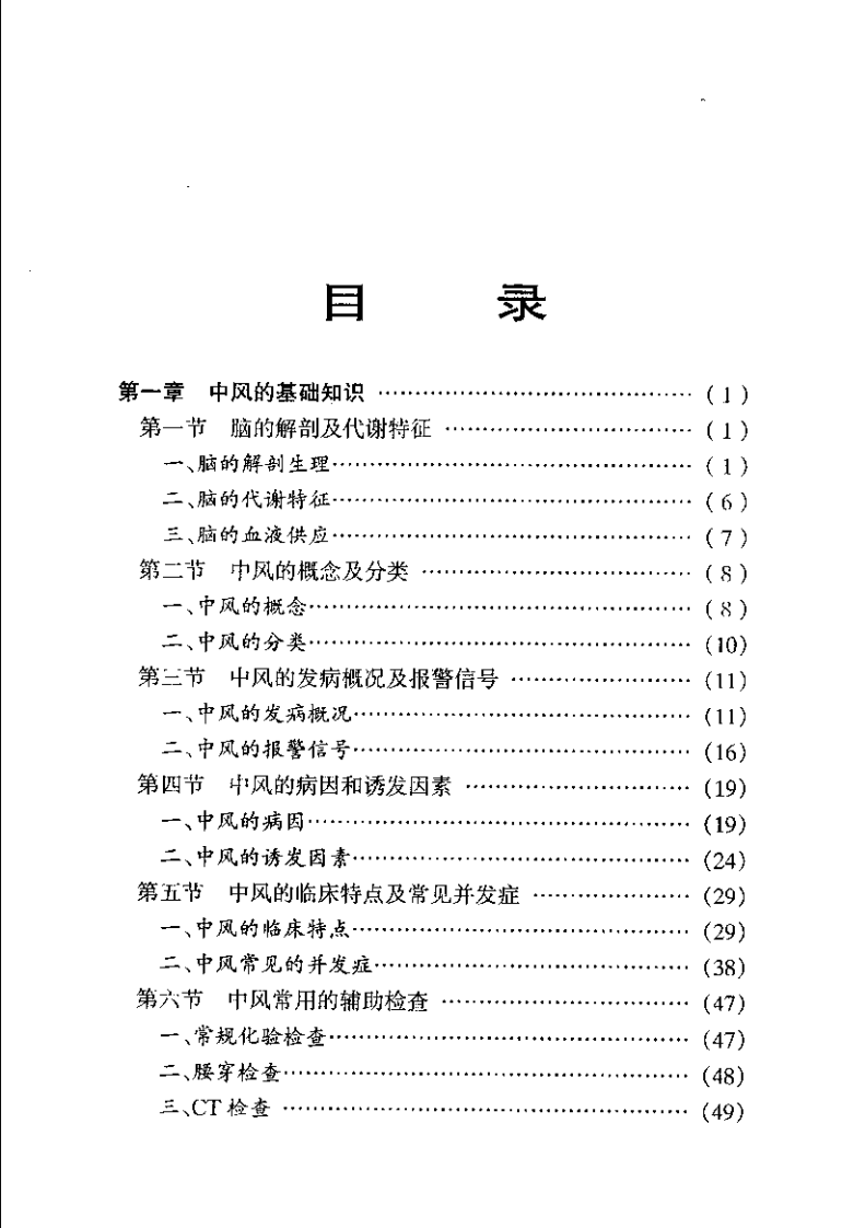 中风病辨证与成方治疗（尹国有）.pdf 第4页