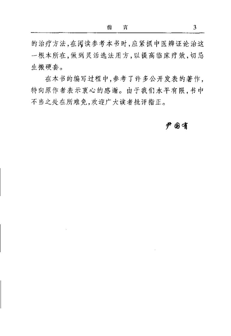 中风病辨证与成方治疗（尹国有）.pdf 第3页