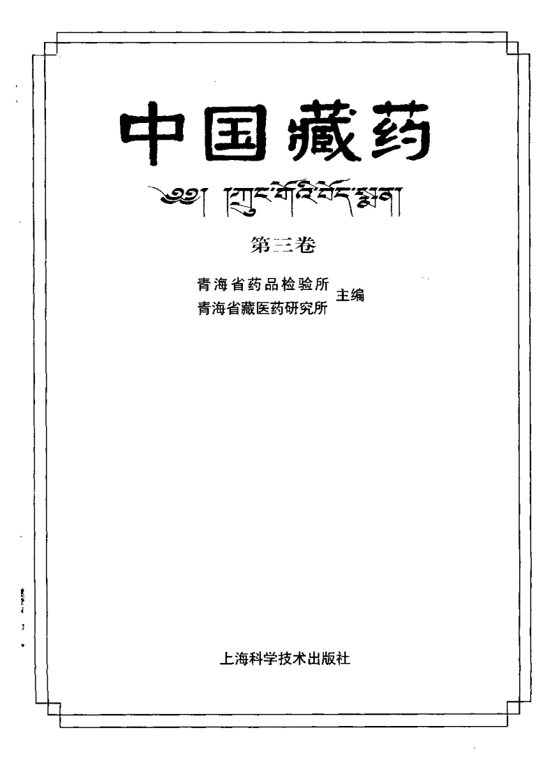 中国藏药 第三卷.pdf 第2页