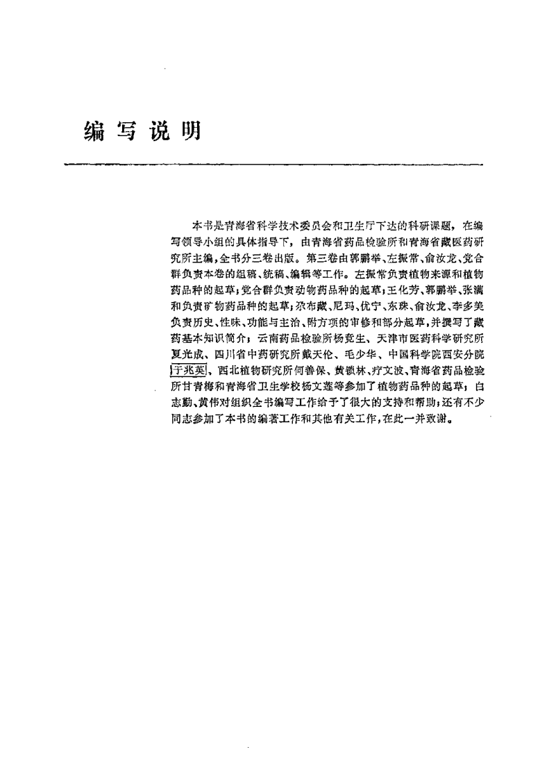 中国藏药（第三卷）.pdf 第5页