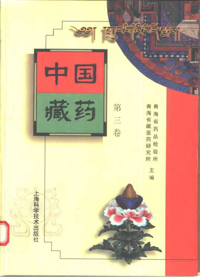 中国藏药（第三卷）.pdf 第1页