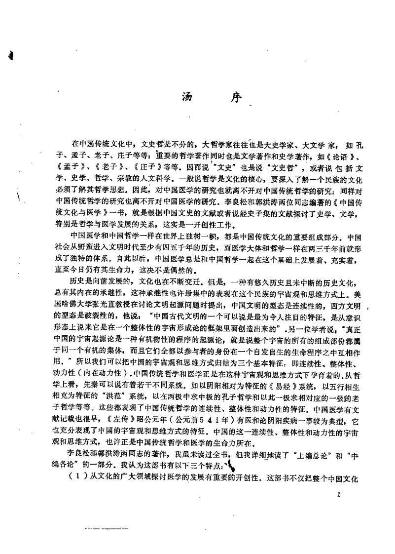中国传统文化与医学（李良松）.pdf 第1页
