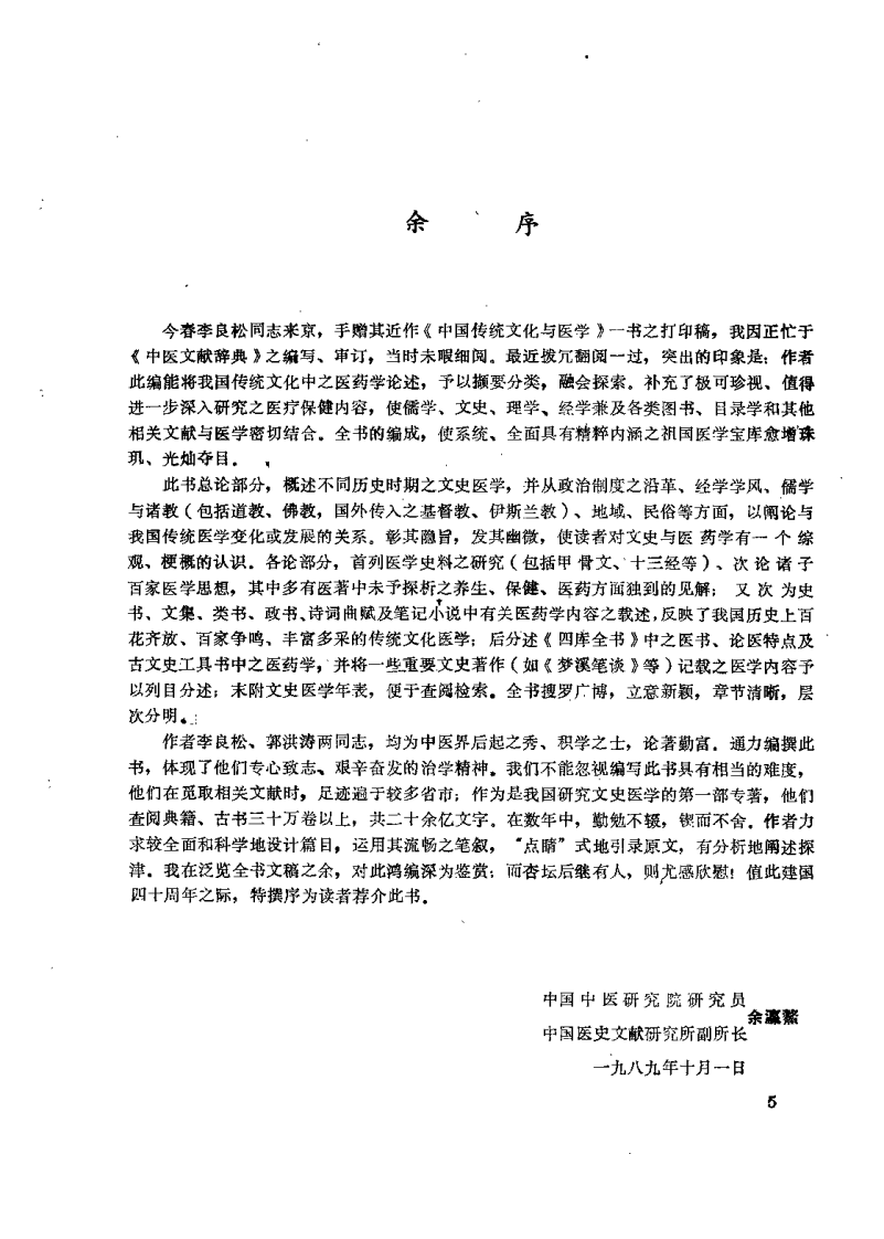 中国传统文化与医学（李良松）.pdf 第5页