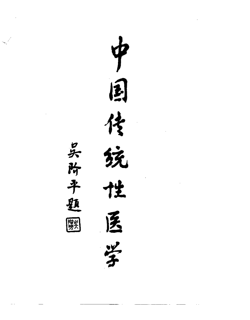 中国传统性医学（康力升）.pdf 第2页
