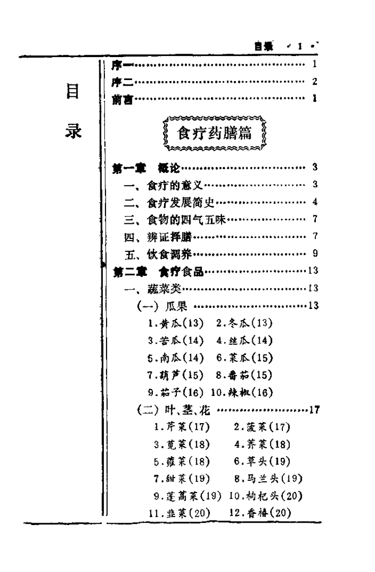 中国历代食疗进补养生大观（刘云绕）.pdf 第3页
