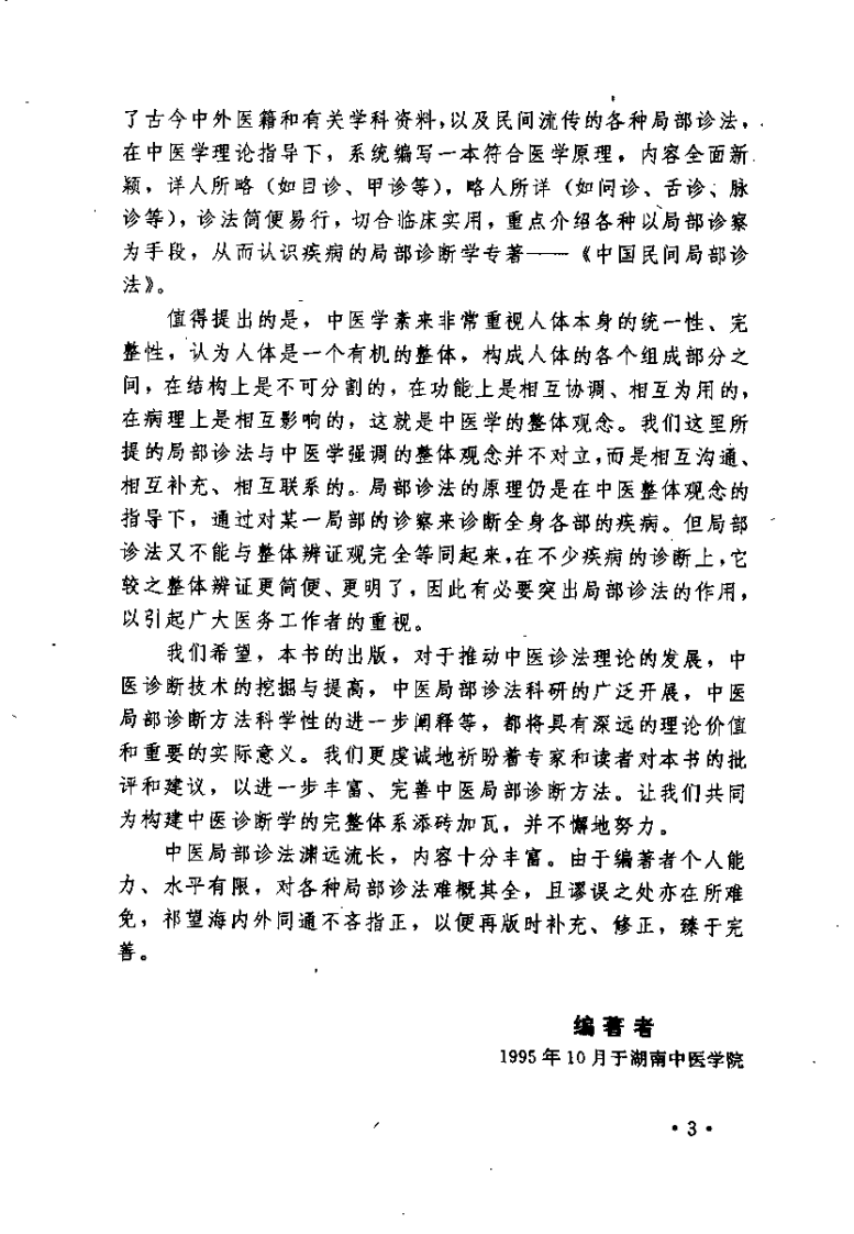 中国民间局部诊法（彭清华）.pdf 第3页