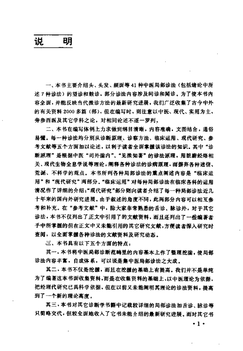 中国民间局部诊法（彭清华）.pdf 第4页