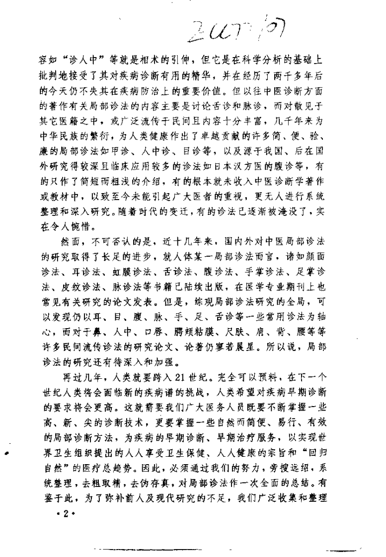 中国民间局部诊法（彭清华）.pdf 第2页