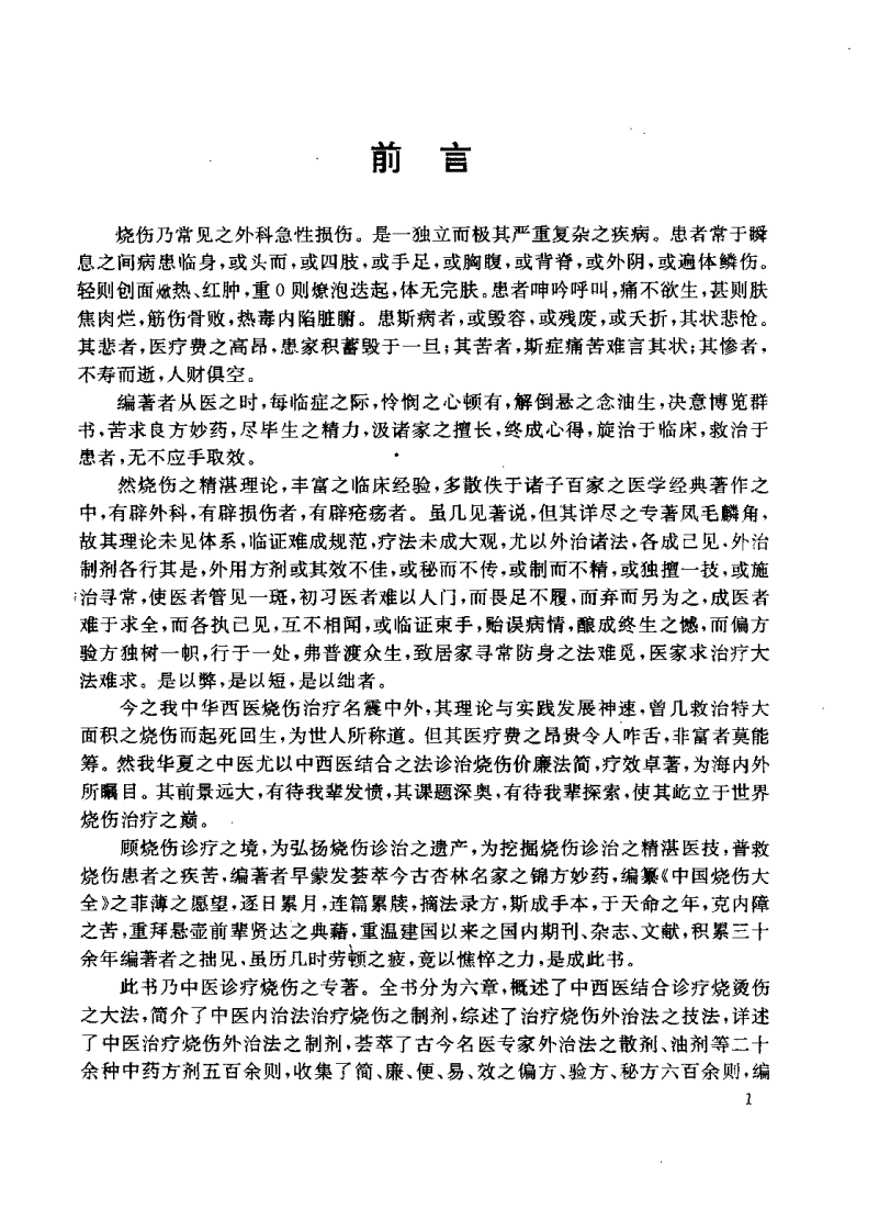 中国烧伤大全（梁勇才）.pdf 第5页