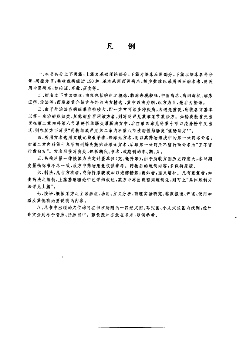 中国外治疗法（王小平）.pdf 第3页