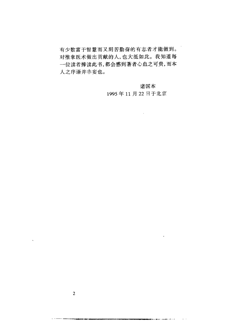中国现代推拿（卞春强）.pdf 第5页