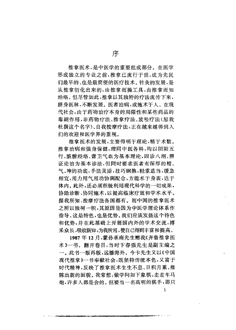 中国现代推拿（卞春强）.pdf 第4页