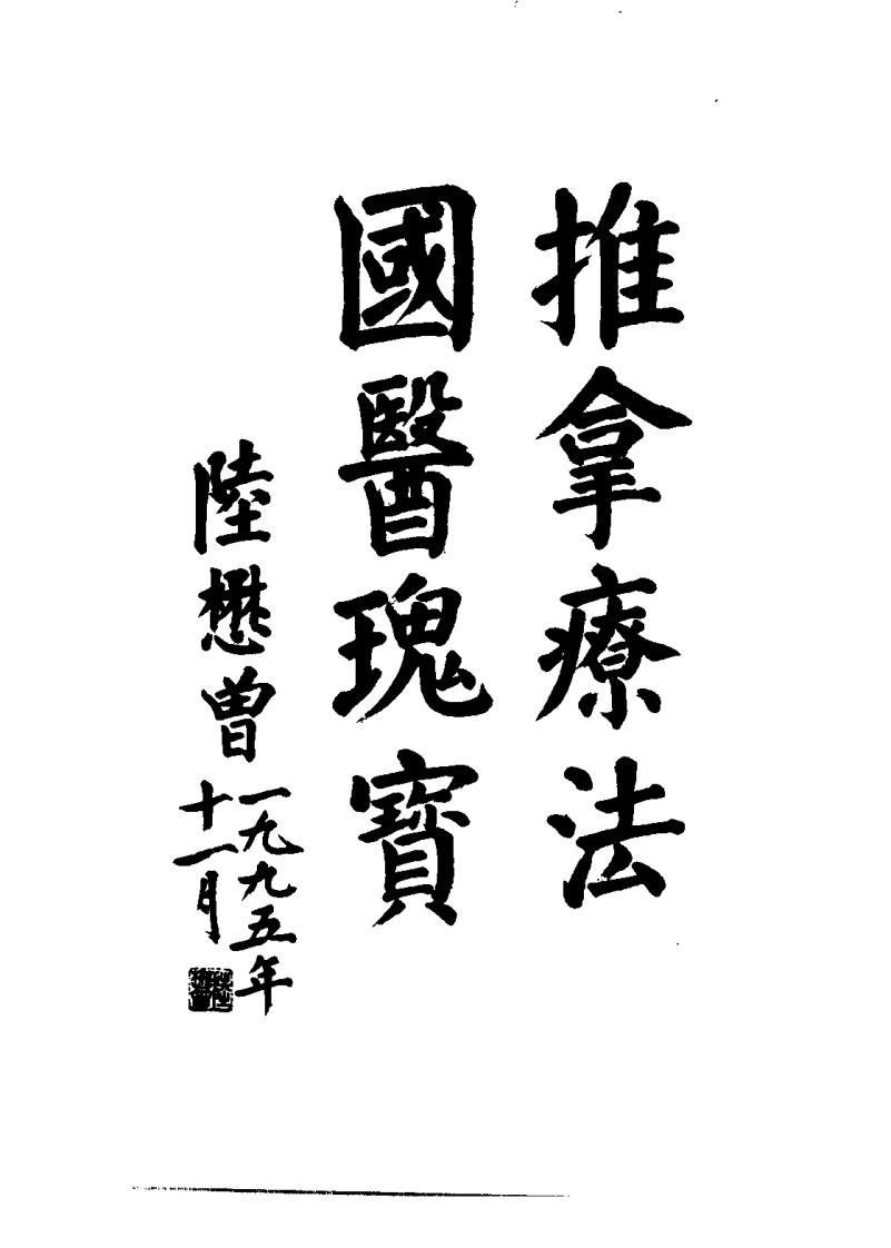 中国现代推拿（卞春强）.pdf 第3页