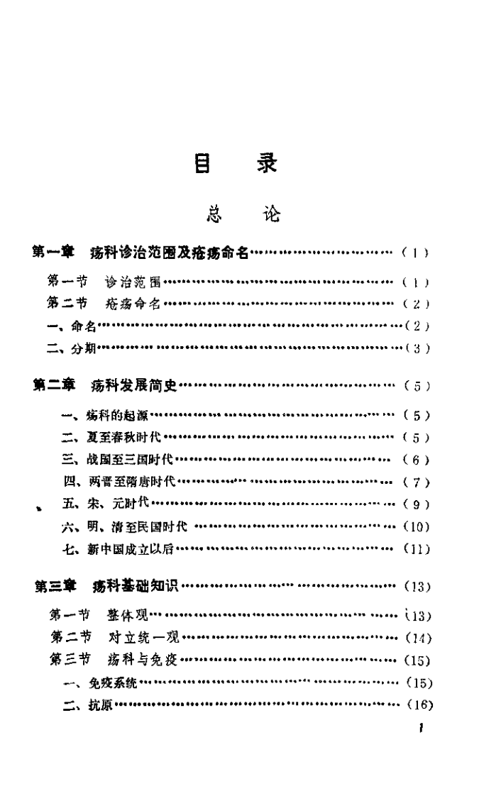 中国疡科大全（李竞）.pdf 第1页