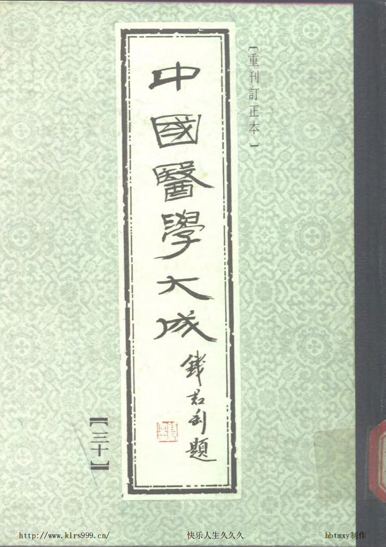 中国医学大成.30.慈幼新书等3部.pdf 第1页