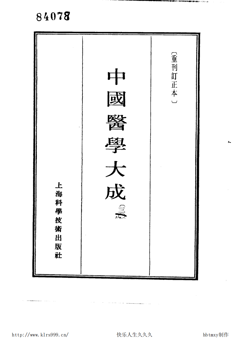 中国医学大成.30.慈幼新书等3部.pdf 第2页