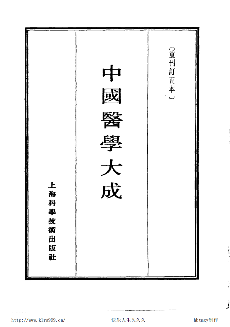 中国医学大成.31.活幼心书.幼科直言.pdf 第2页