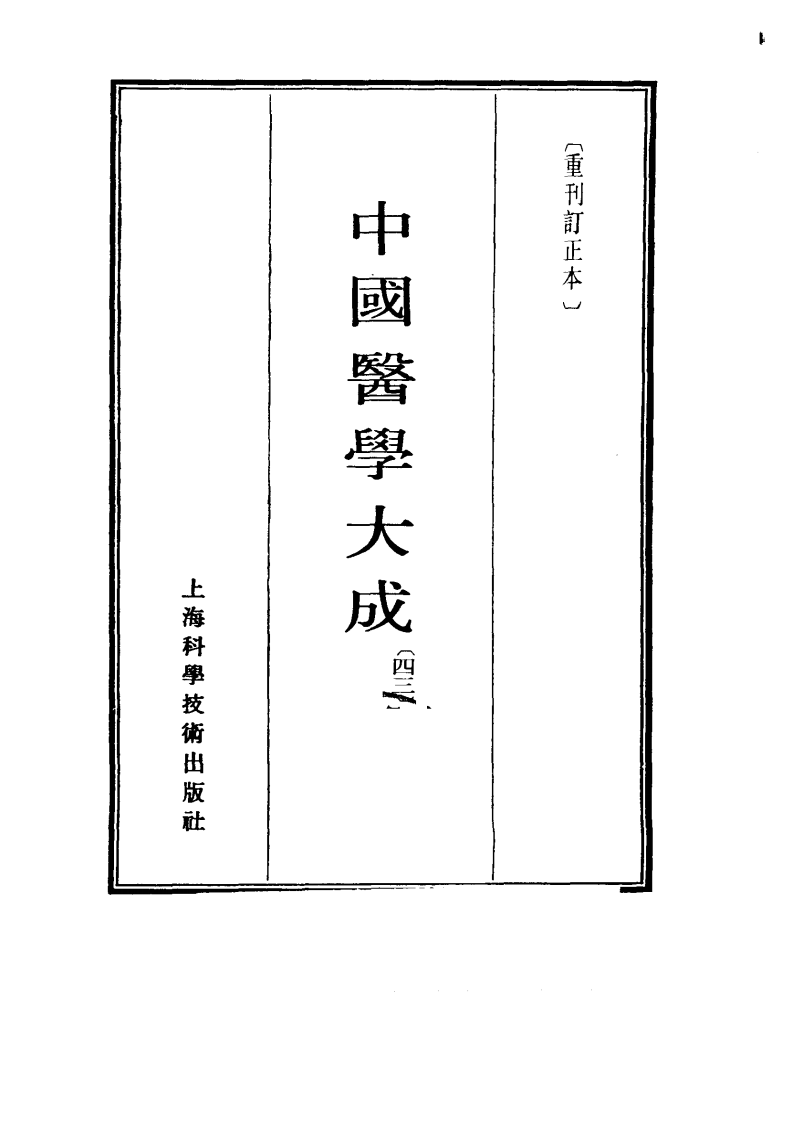 中国医学大成.43.重订灵兰要览.肯堂医论.知医必辨.研经言.pdf 第2页
