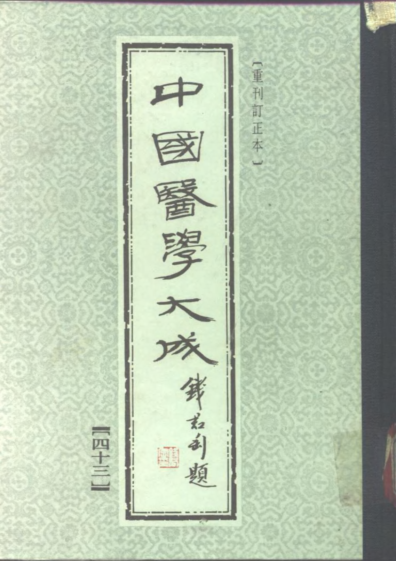 中国医学大成.43.重订灵兰要览.肯堂医论.知医必辨.研经言.pdf 第1页