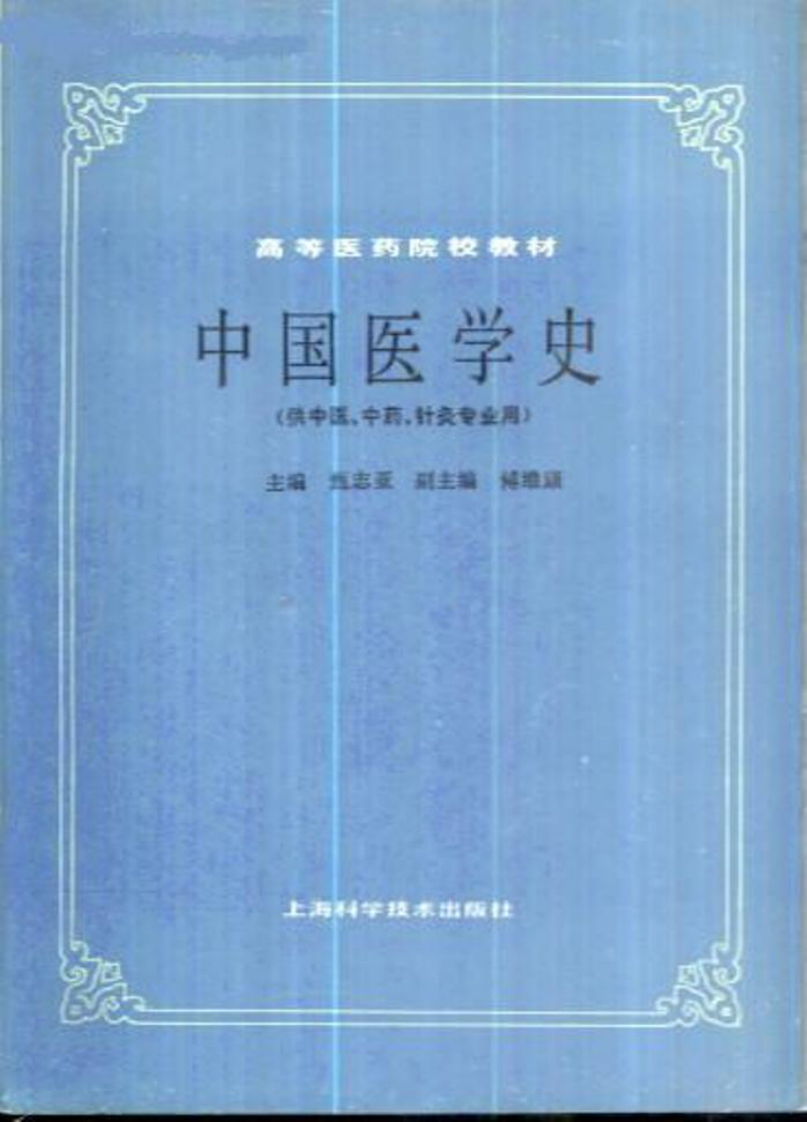 中国医学史（第五版）.pdf 第1页