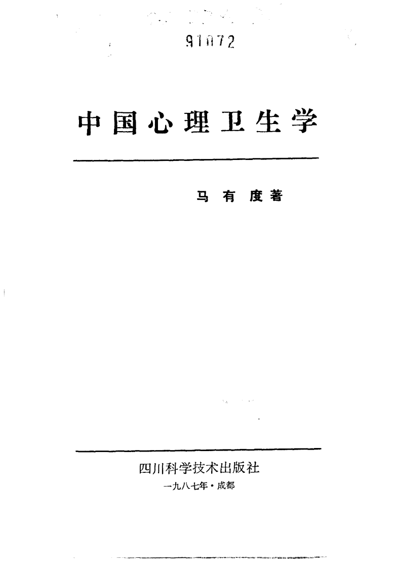 中国医著系列丛书—中国心理卫生学.pdf 第2页