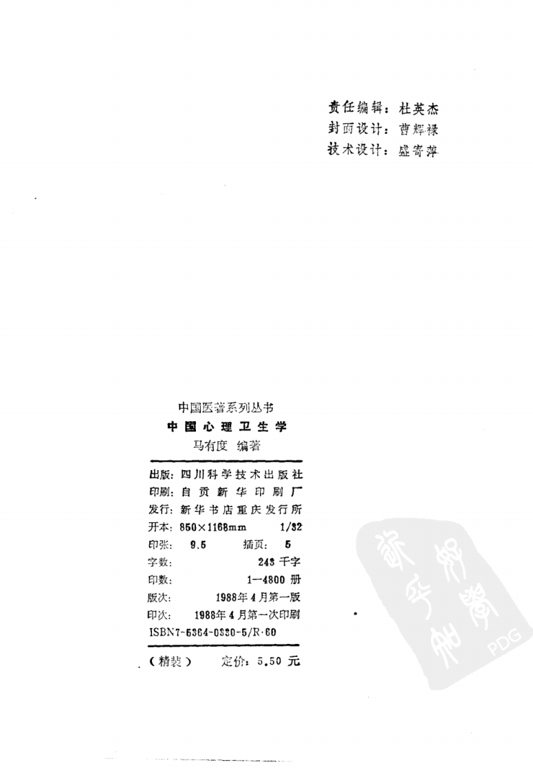 中国医著系列丛书—中国心理卫生学.pdf 第3页